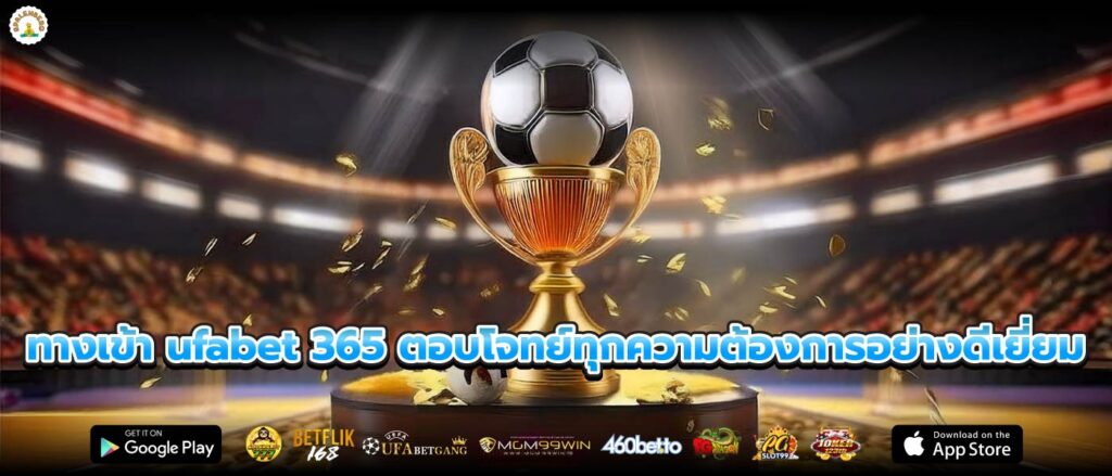 ทางเข้า ufabet 365 ตอบโจทย์ทุกความต้องการอย่างดีเยี่ยม