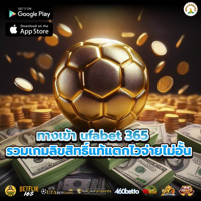 ทางเข้า ufabet 365 รวมเกมลิขสิทธิ์แท้แตกไวจ่ายไม่อั้น