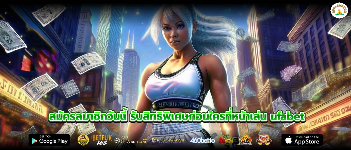 สมัครสมาชิกวันนี้ รับสิทธิพิเศษก่อนใครที่หน้าเล่น ufabet