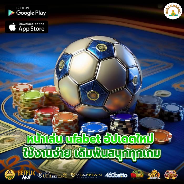 หน้าเล่น ufabet อัปเดตใหม่ ใช้งานง่าย เดิมพันสนุกทุกเกม