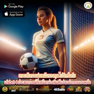 ยกระดับการเล่นพนันของคุณไปอีกขั้นกับ ufabet 4 ประสบการณ์ที่เหนือกว่า เดิมพันง่าย ฝากถอนรวดเร็ว