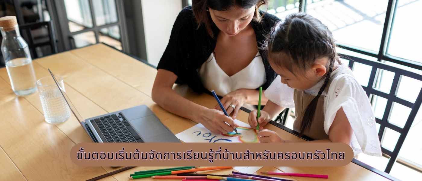 ขั้นตอนเริ่มต้นจัดการเรียนรู้ที่บ้านสำหรับครอบครัวไทย