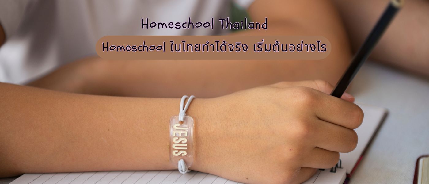 Homeschool Thailand – Homeschool ในไทยทำได้จริง เริ่มต้นอย่างไร
